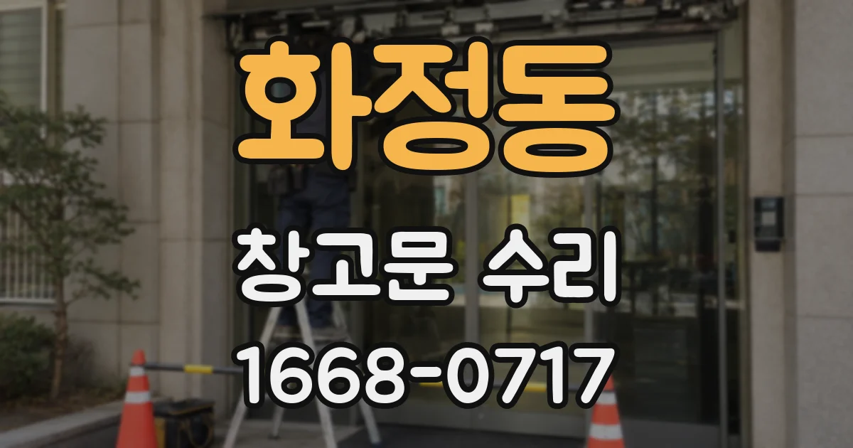 화정동 창고문 수리