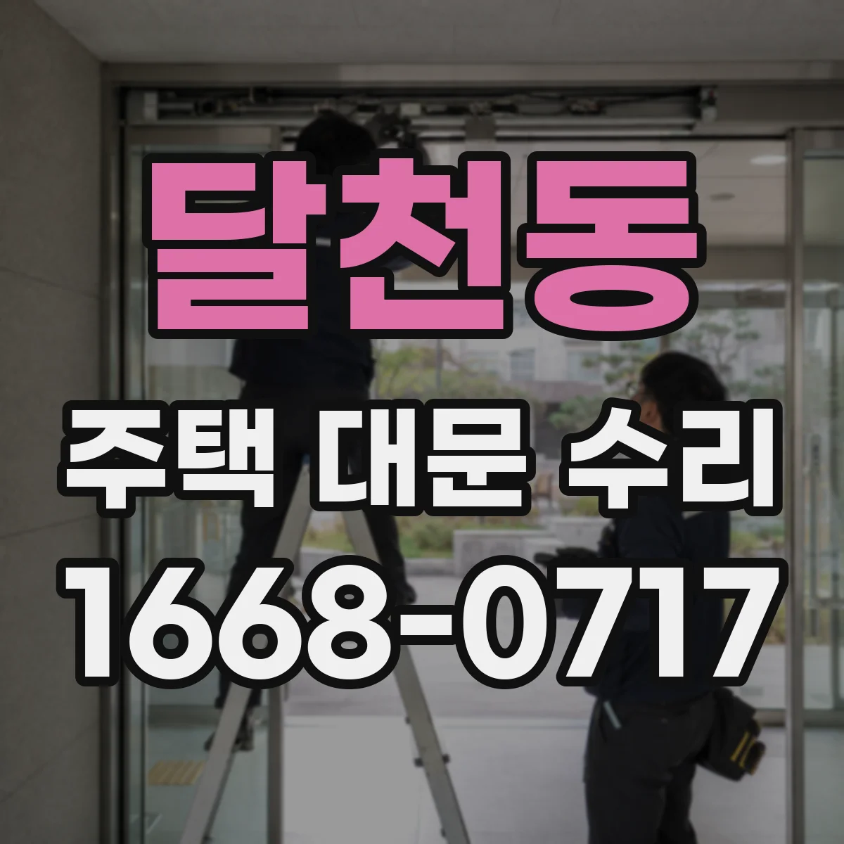 달천동 주택 대문 수리