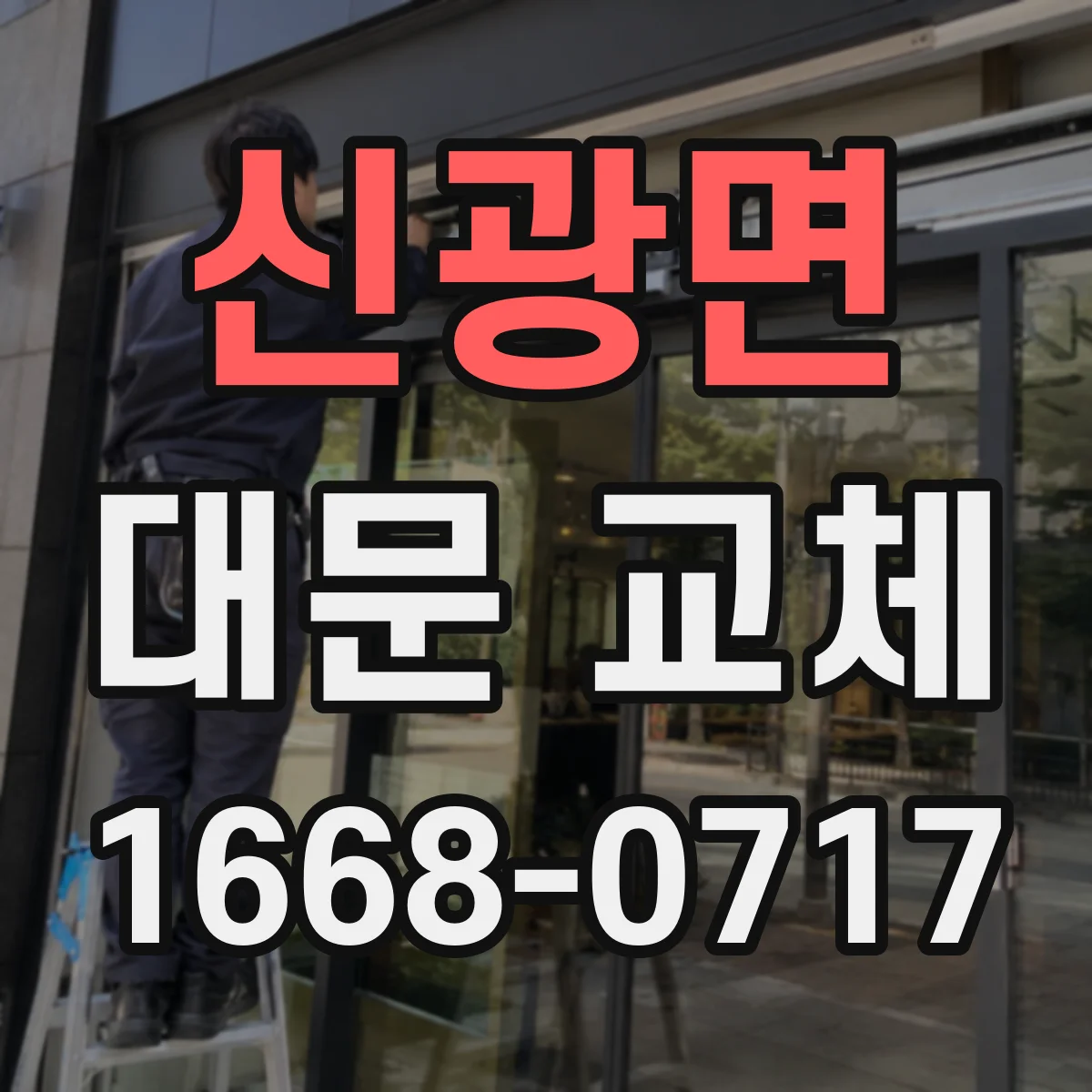 신광면 대문 교체