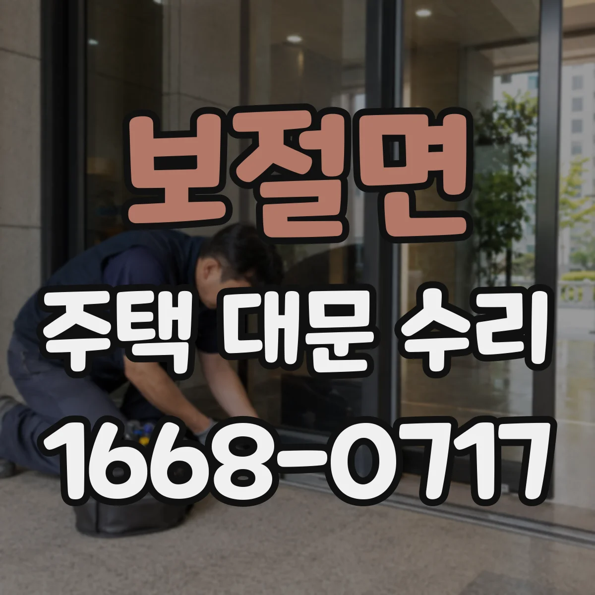보절면 주택 대문 수리