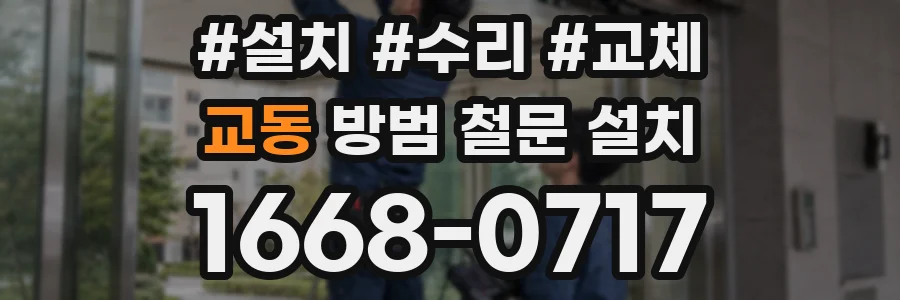 교동 방범 철문 설치