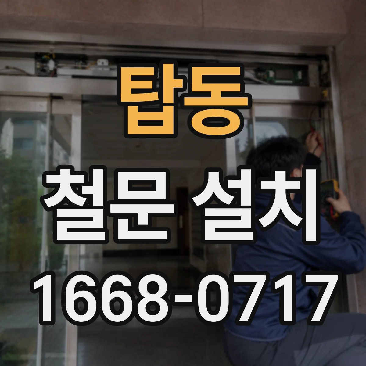 탑동 철문 설치