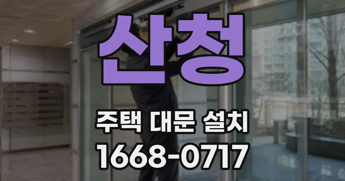 산청 주택 대문 설치