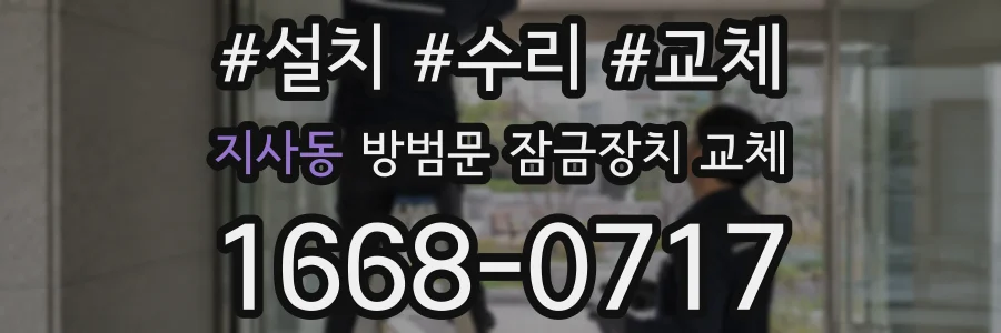 지사동 방범문 잠금장치 교체