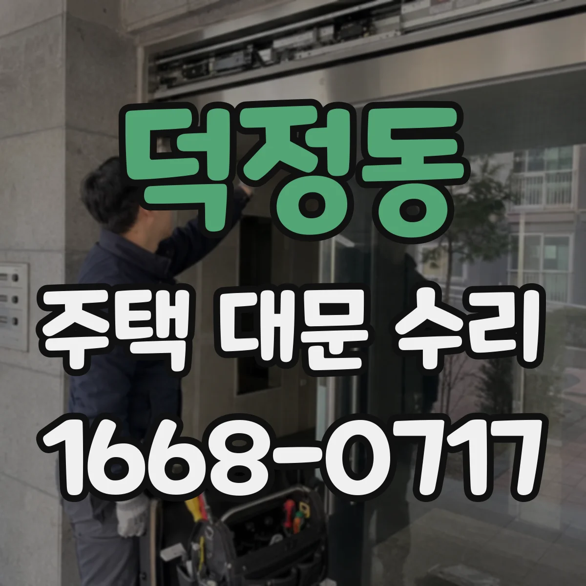 덕정동 주택 대문 수리