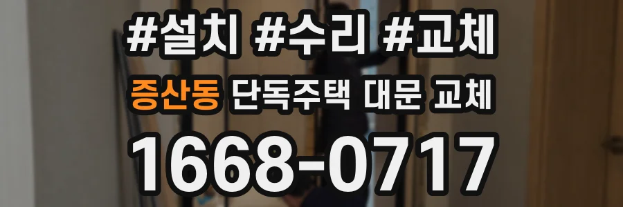 증산동 단독주택 대문 교체