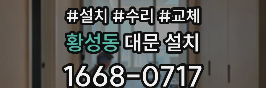 황성동 대문 설치