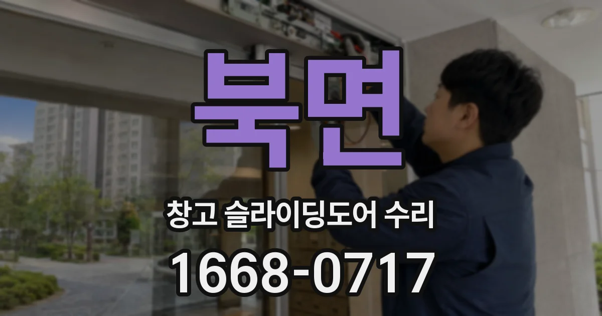 북면 창고 슬라이딩도어 수리