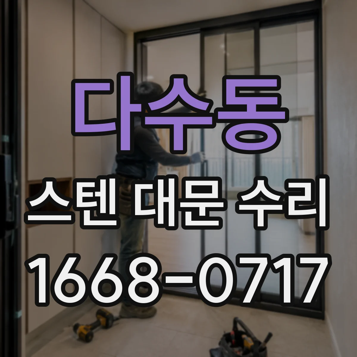 다수동 스텐 대문 수리