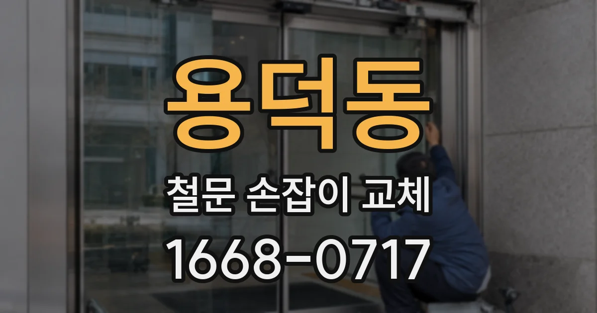 용덕동 철문 손잡이 교체