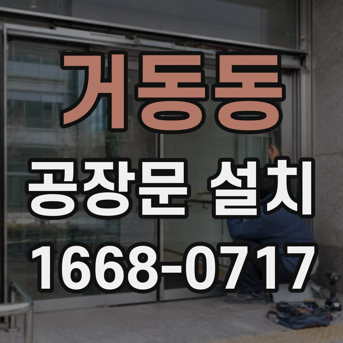 거동동 공장문 설치