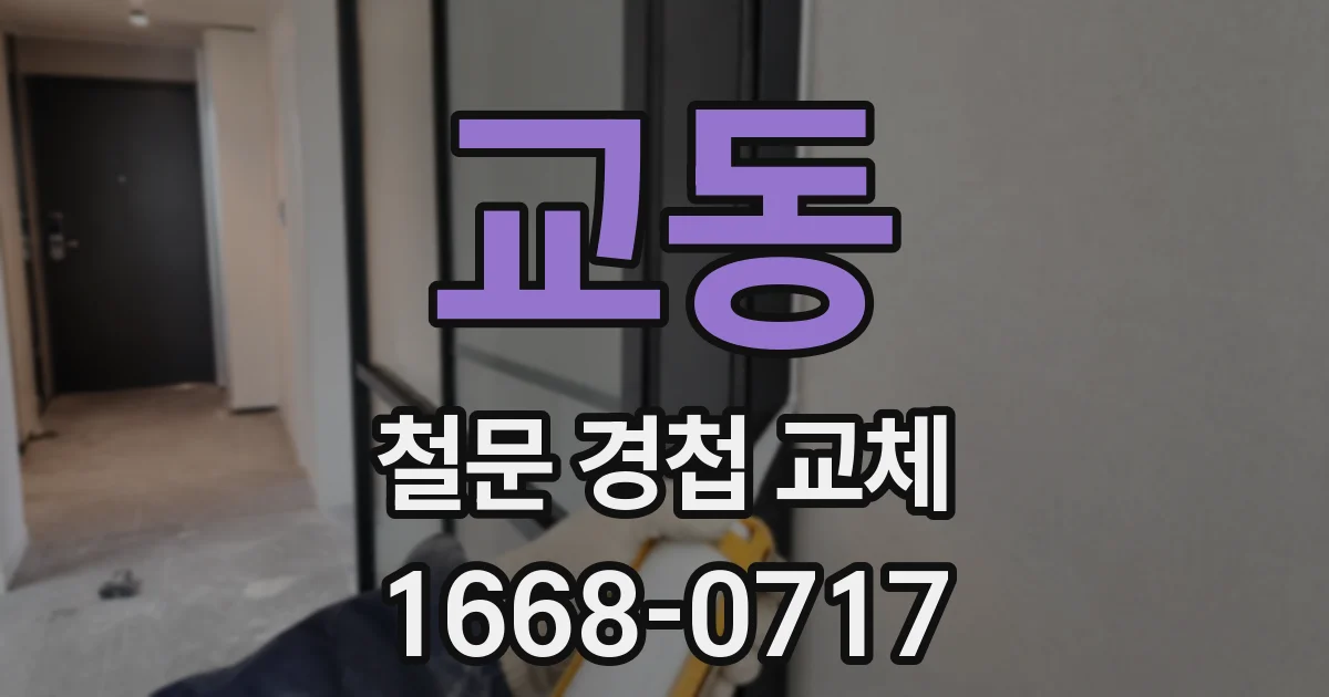 교동 철문 경첩 교체