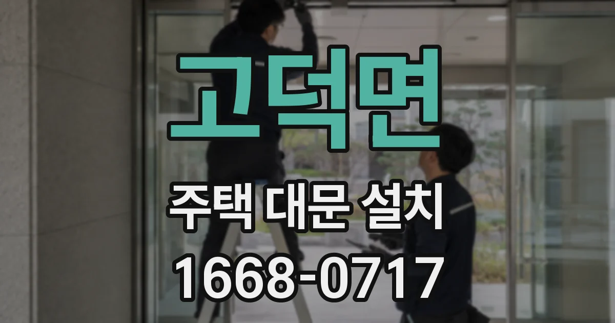고덕면 주택 대문 설치