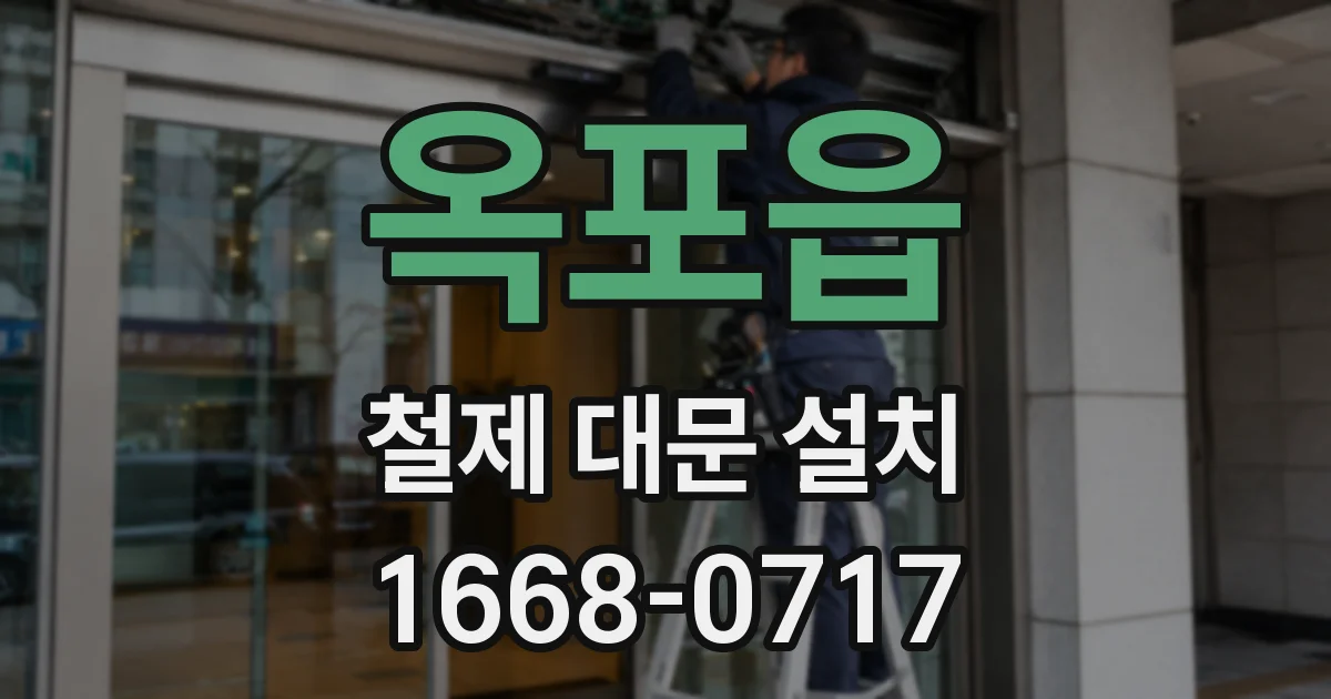 옥포읍 철제 대문 설치