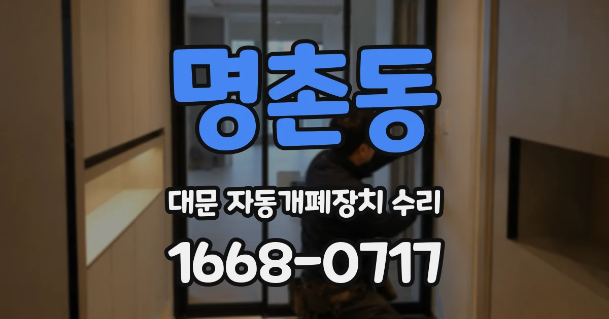 명촌동 대문 자동개폐장치 수리