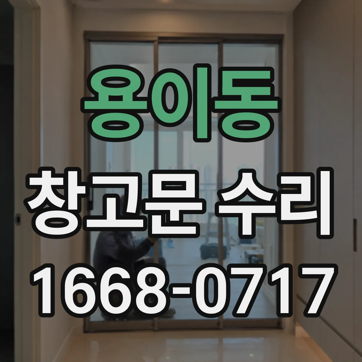 용이동 창고문 수리