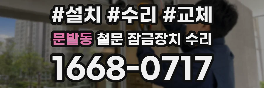 문발동 철문 잠금장치 수리
