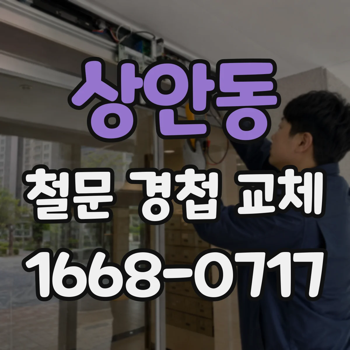 상안동 철문 경첩 교체
