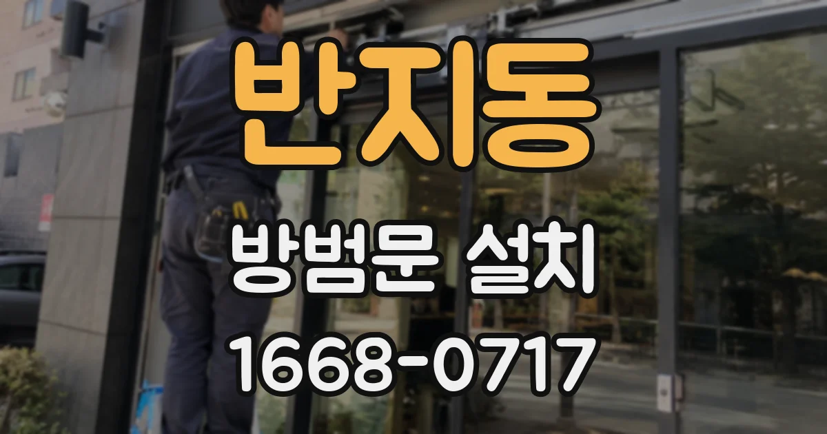 반지동 방범문 설치