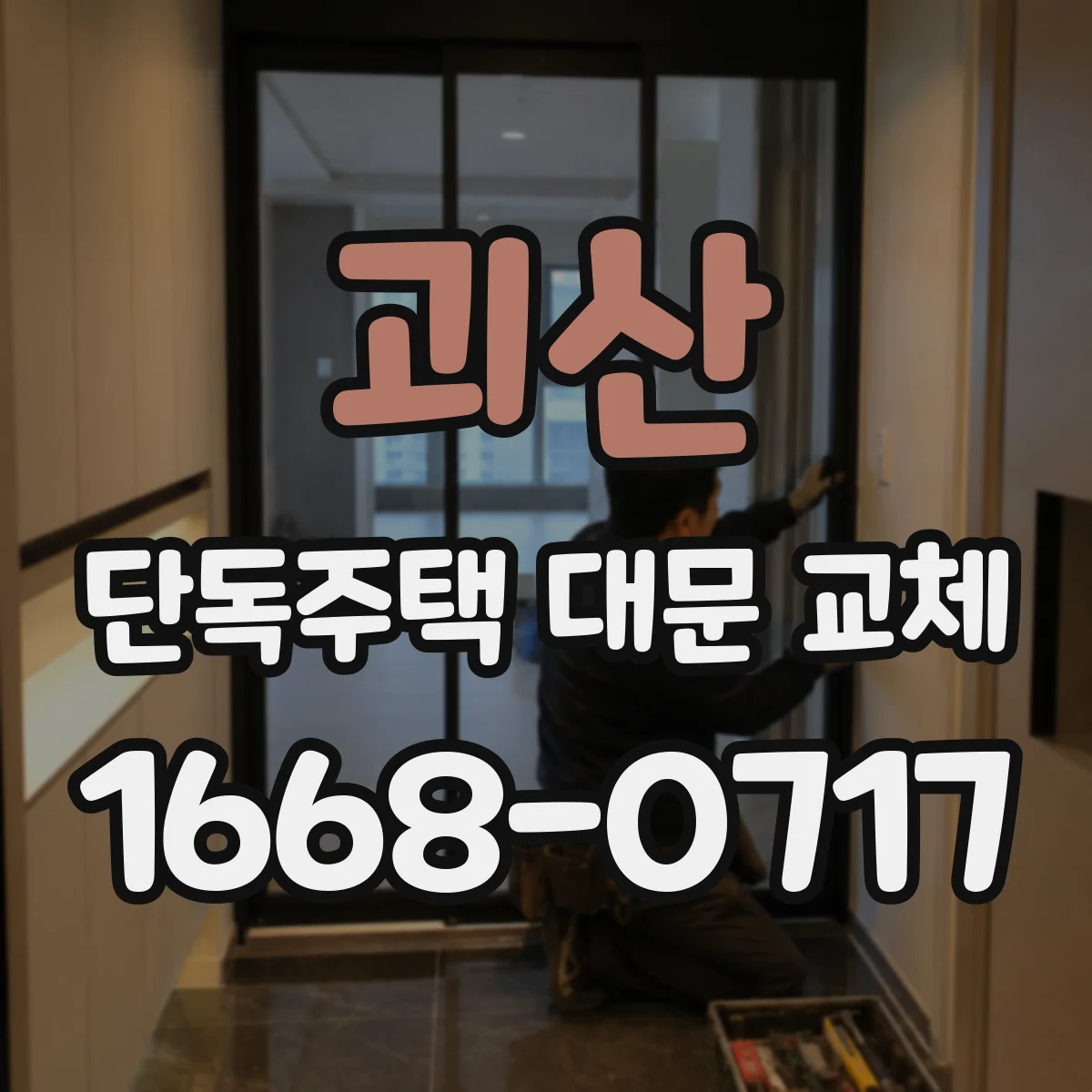 괴산 단독주택 대문 교체