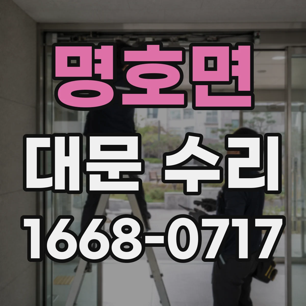 명호면 대문 수리