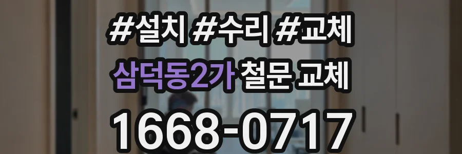삼덕동2가 철문 교체