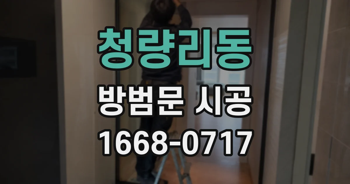 청량리동 방범문 시공