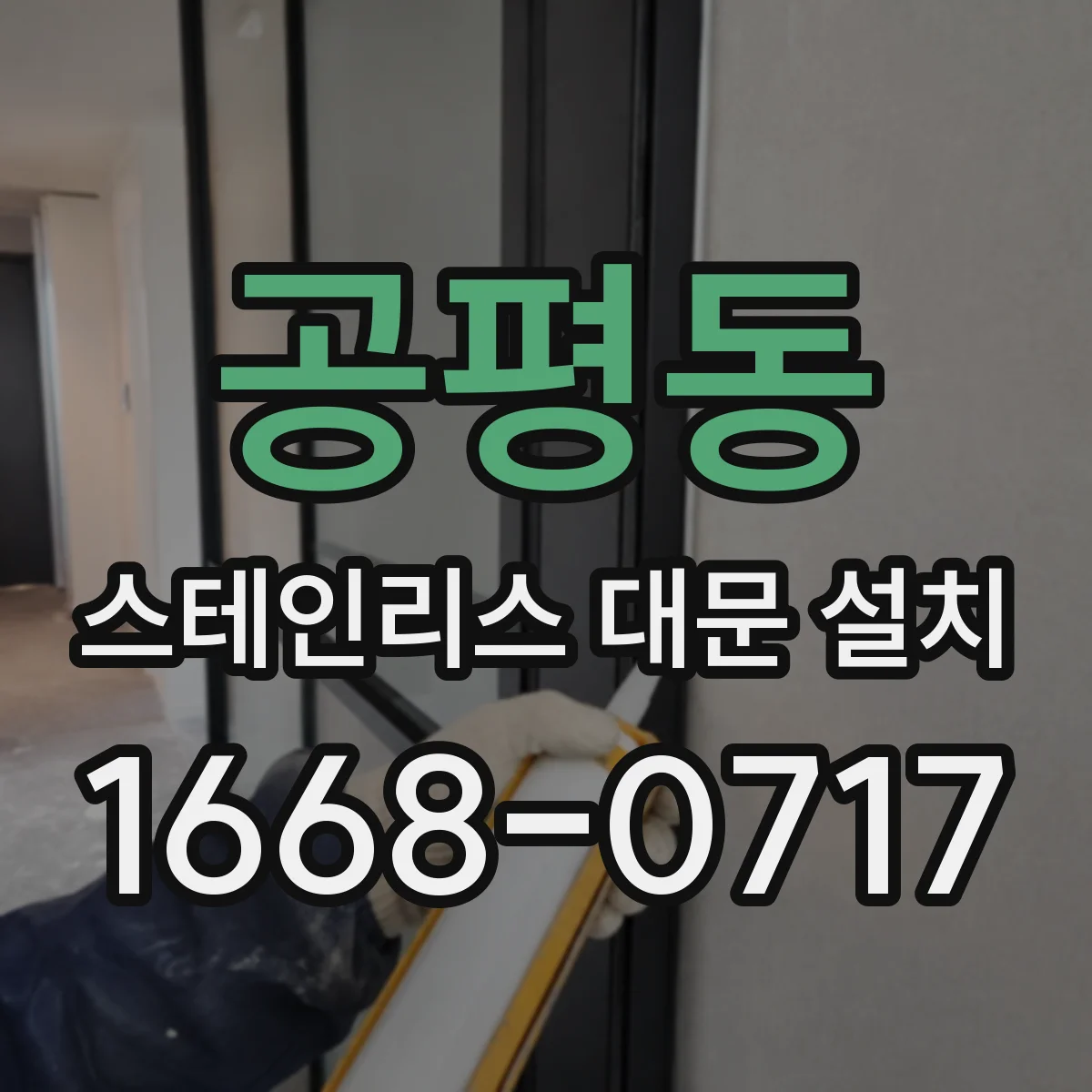 공평동 스테인리스 대문 설치