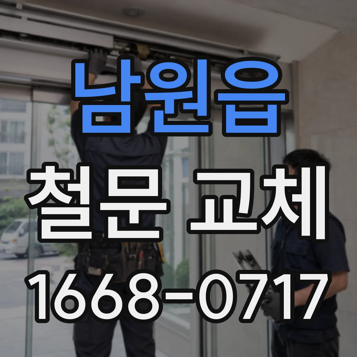 남원읍 철문 교체