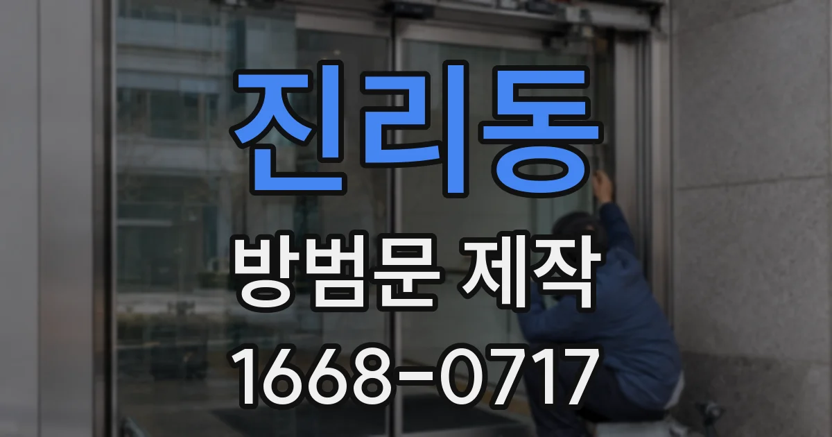 진리동 방범문 제작