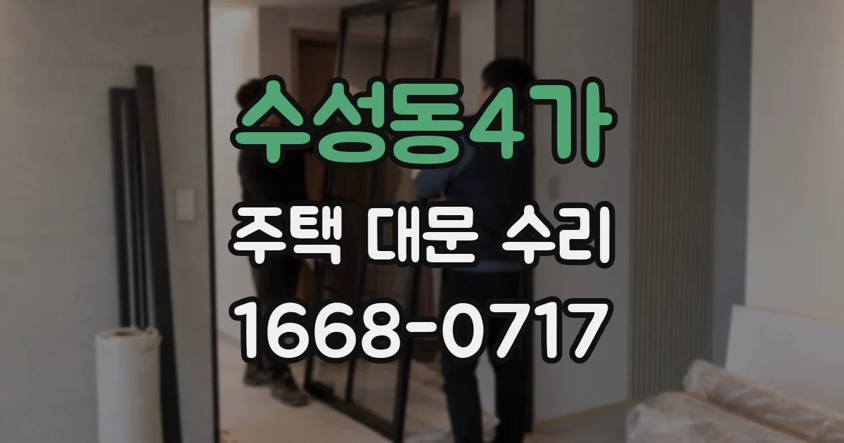 수성동4가 주택 대문 수리