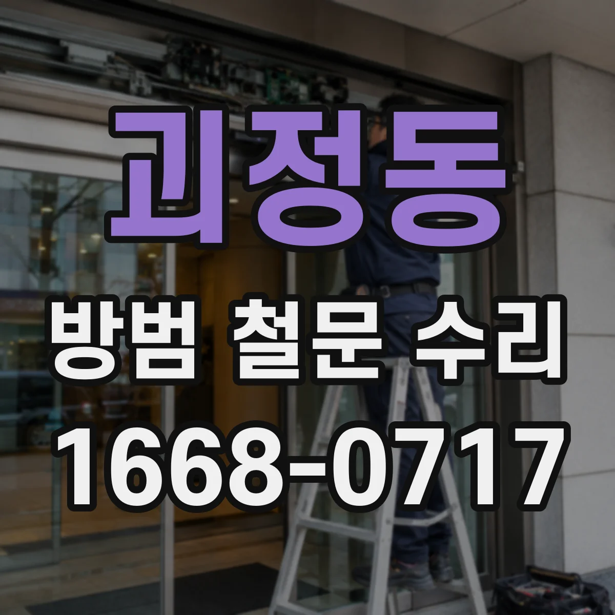 괴정동 방범 철문 수리