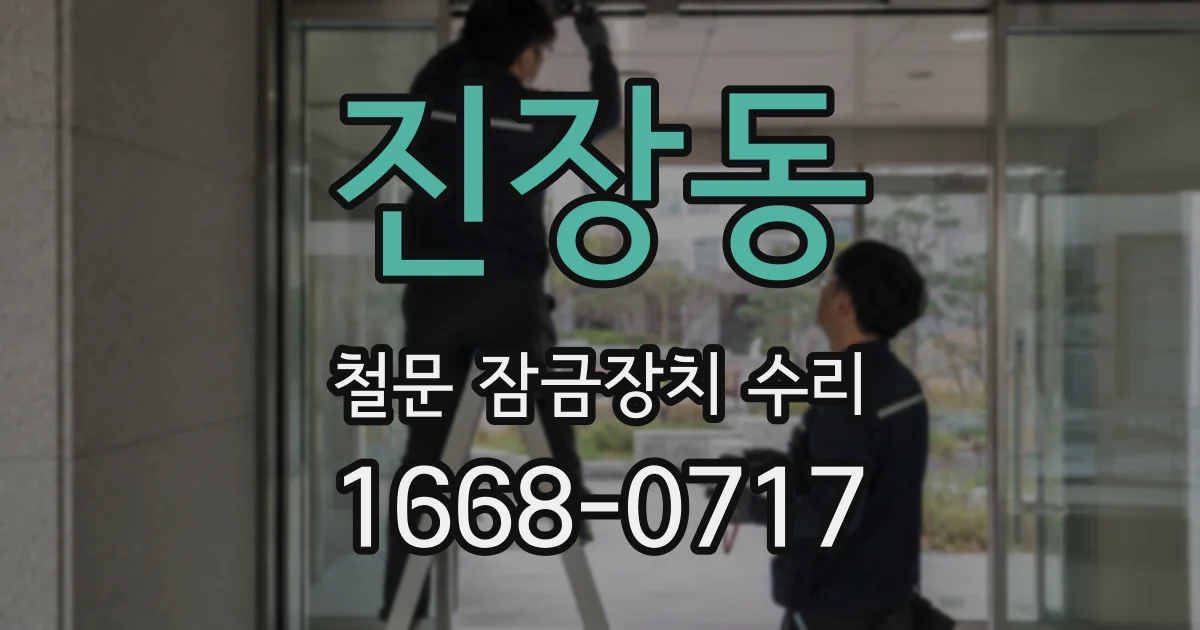 진장동 철문 잠금장치 수리