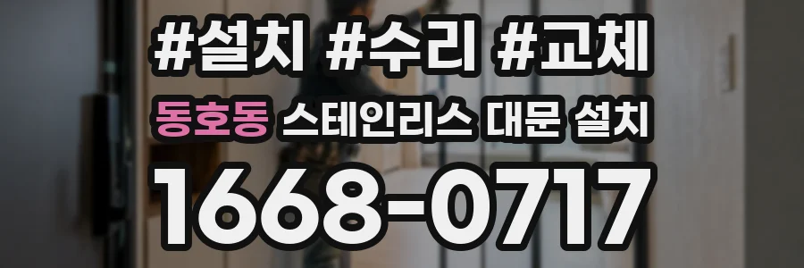 동호동 스테인리스 대문 설치
