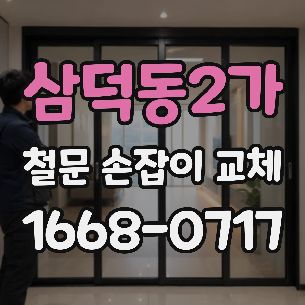 삼덕동2가 철문 손잡이 교체