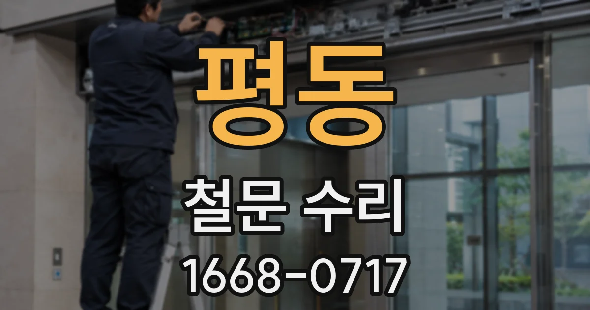 평동 철문 수리