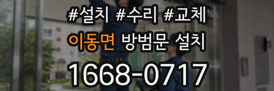 이동면 방범문 설치