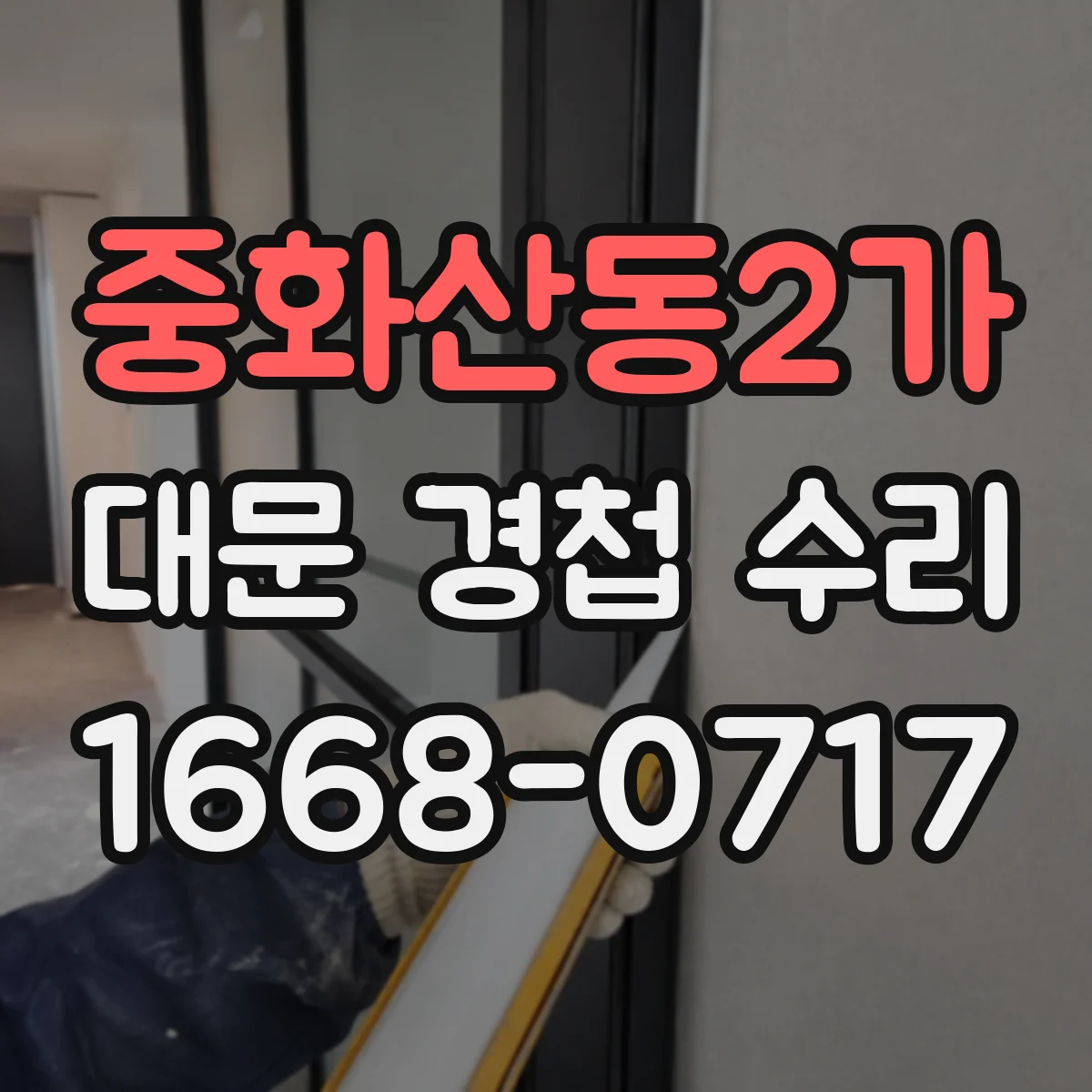중화산동2가 대문 경첩 수리