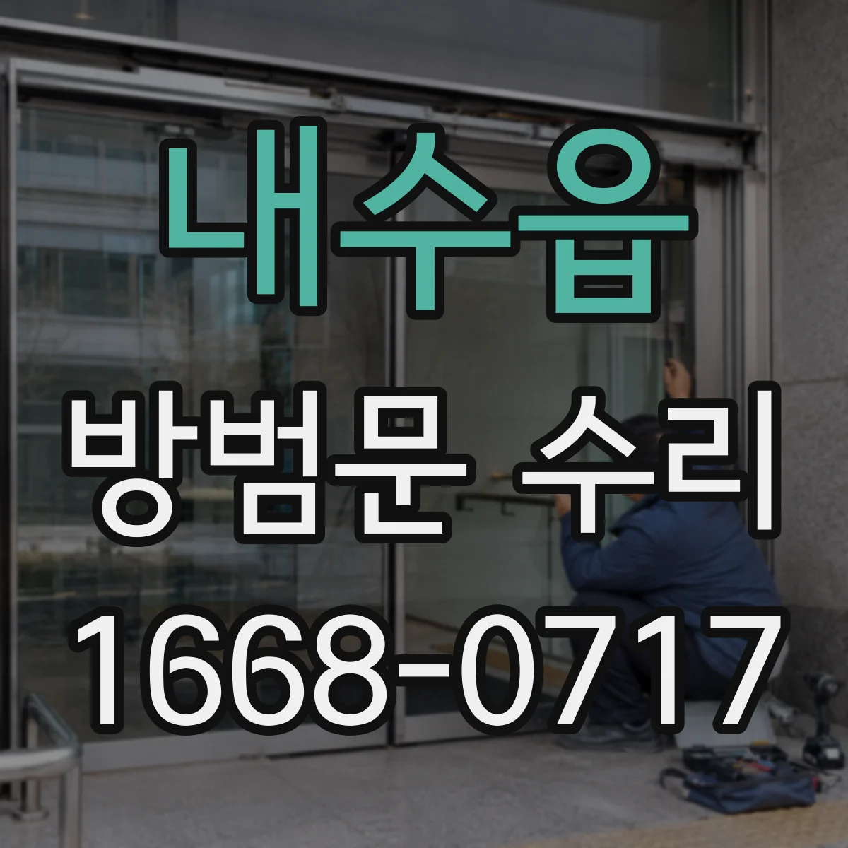 내수읍 방범문 수리