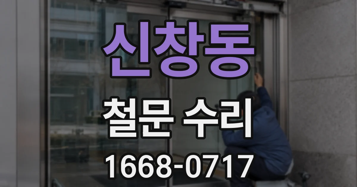 신창동 철문 수리