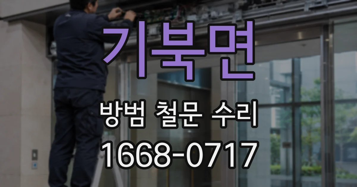 기북면 방범 철문 수리