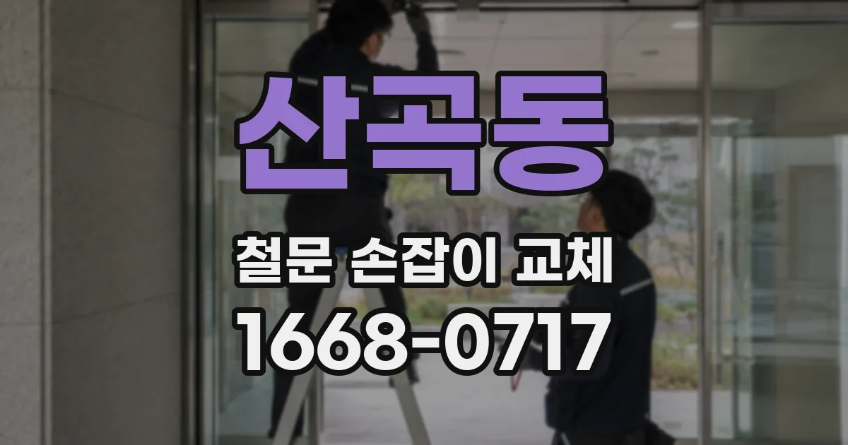 산곡동 철문 손잡이 교체