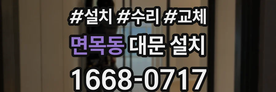 면목동 대문 설치