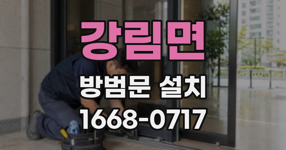 강림면 방범문 설치