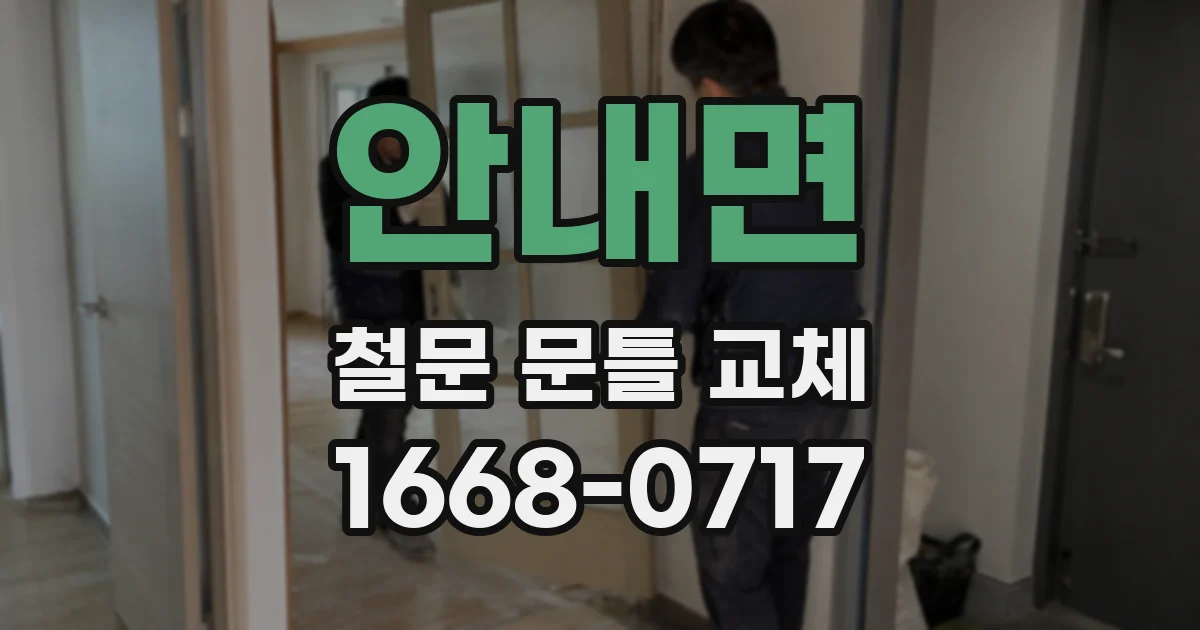 안내면 철문 문틀 교체