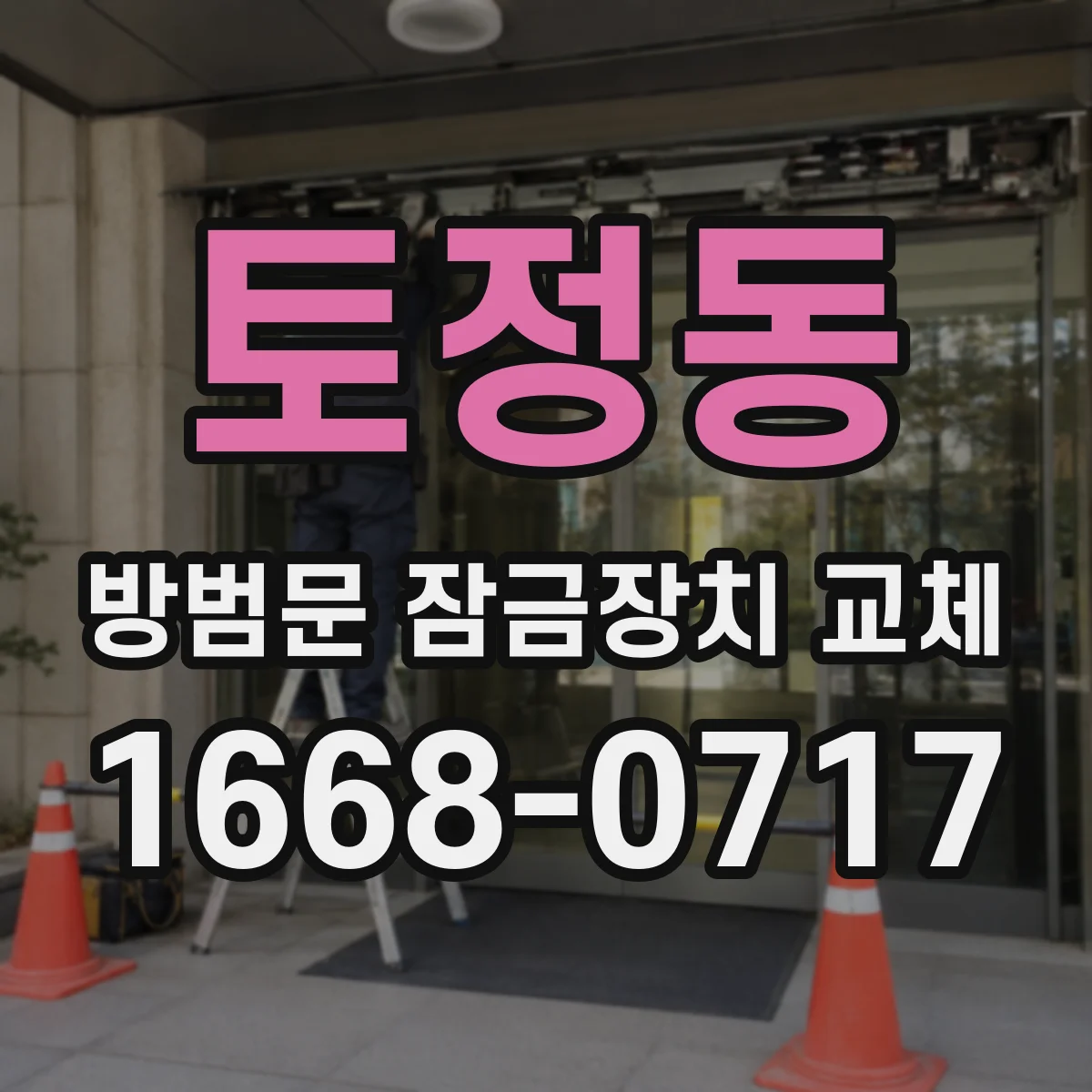 토정동 방범문 잠금장치 교체