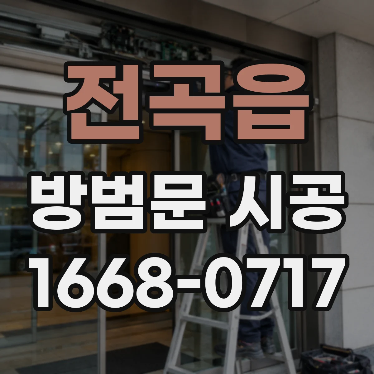 전곡읍 방범문 시공