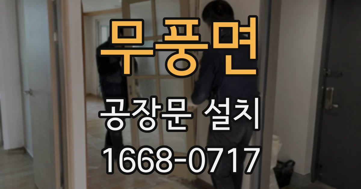 무풍면 공장문 설치