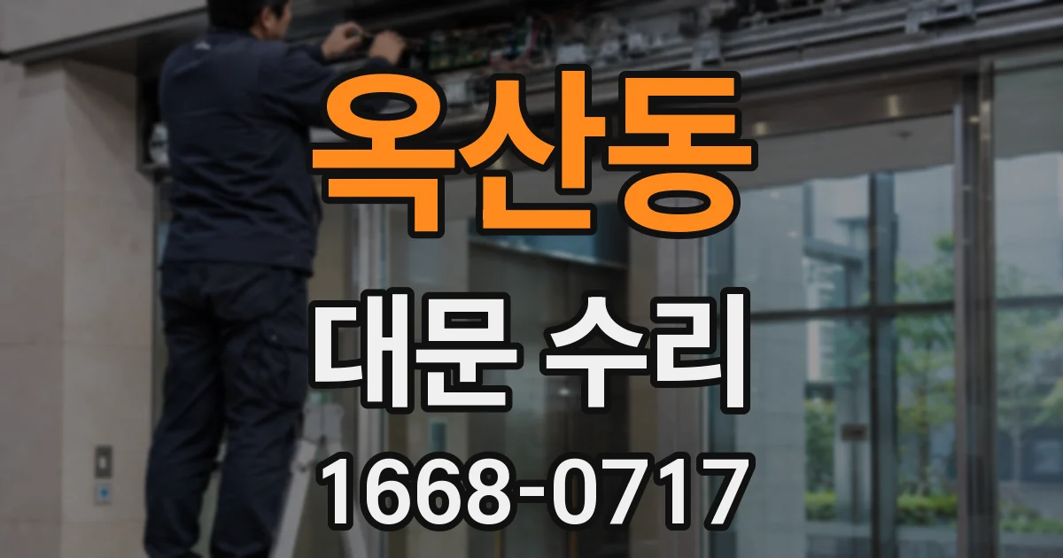 옥산동 대문 수리