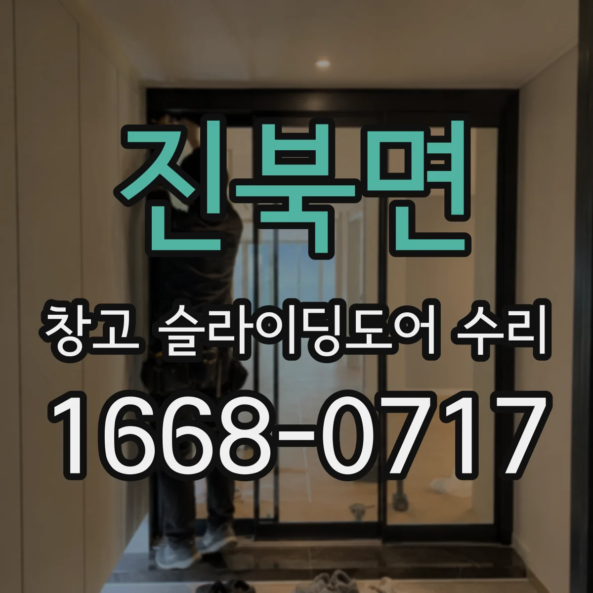 진북면 창고 슬라이딩도어 수리